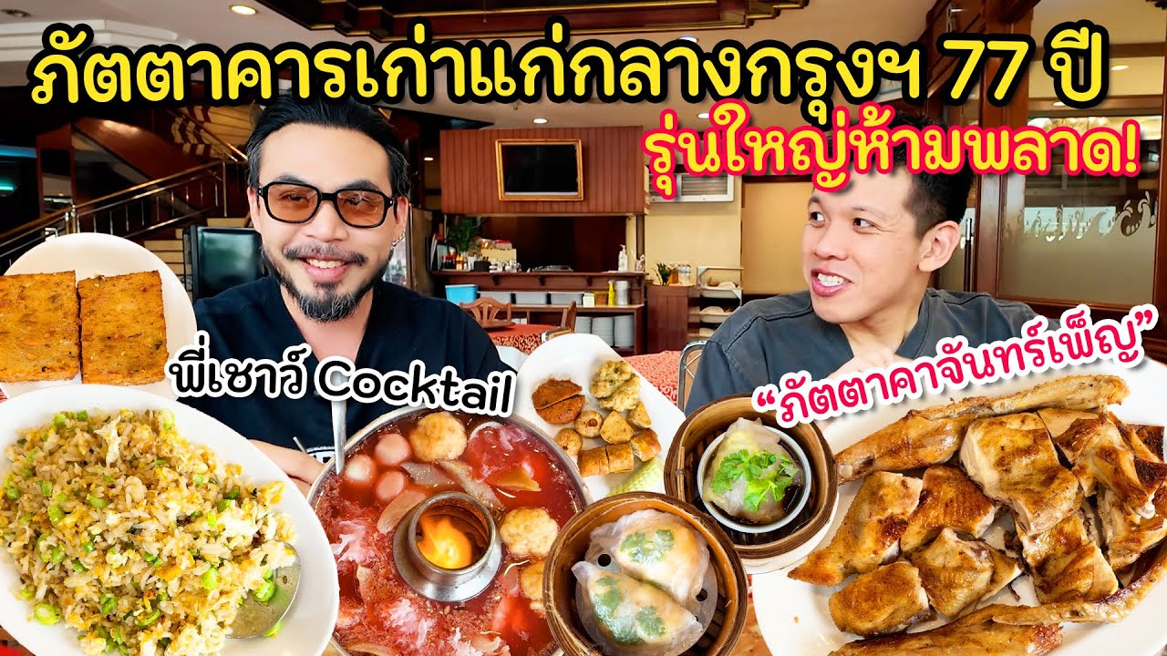 พาพี่เชาว์ Cocktail ประเดิมภัตตาคารเจ้าสัว 77 ปี 