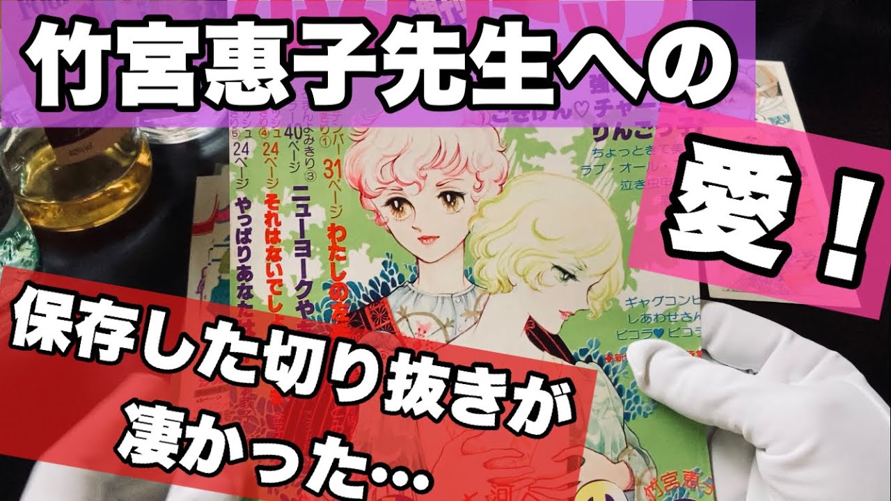 我ながら引いた...(笑)ママの竹宮恵子先生関連の切り抜き【70年代の文化と出来事を語る！番外編】