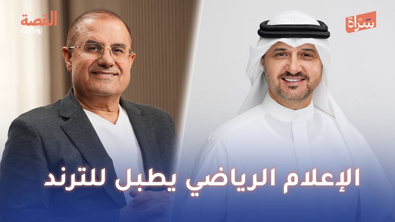 الإعلامي لطفي الزعبي | الإعلام الرياضي يطبل للترند | بودكاست القصة مع الإعلامي بركات الوقيان
