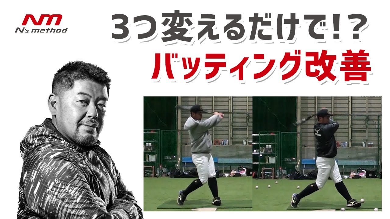 バッティングを劇的に変える