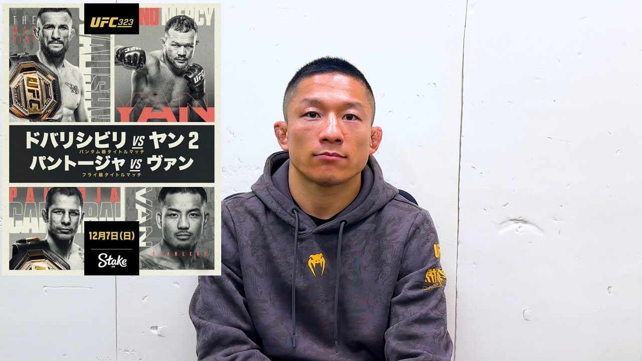 【UFC323終了直後】堀口恭司へ観戦後の感想を聞いてみました。