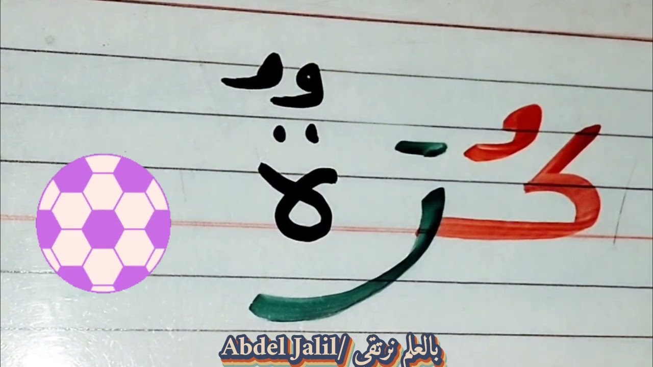 القراءة والكتابة خطوة بخطوة ✅