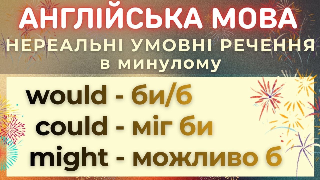 🩸Would've / Could've / Might've Нереальні умовні речення у минулому | Third Conditional зрозуміло