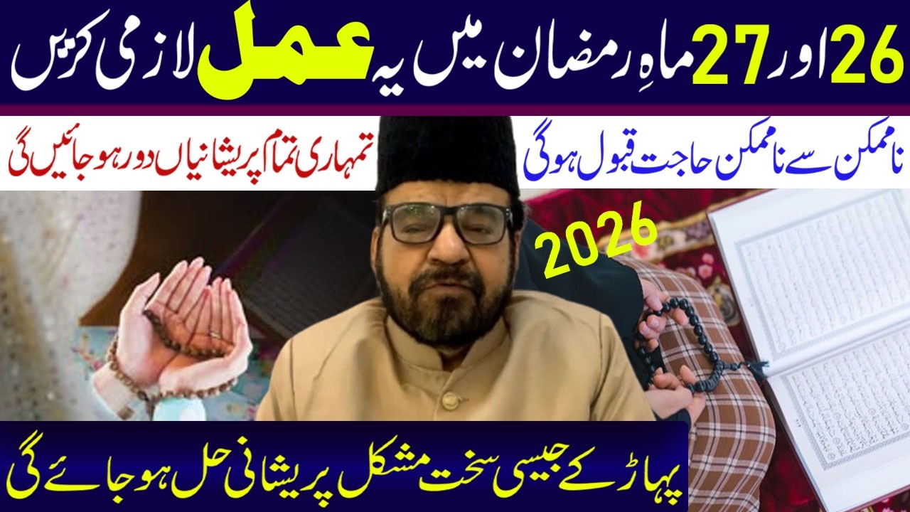 26 Aur 27 Mahe Ramzan Min Yeh Amal Lazmi Kare. | Maulana Abid Bilgrami