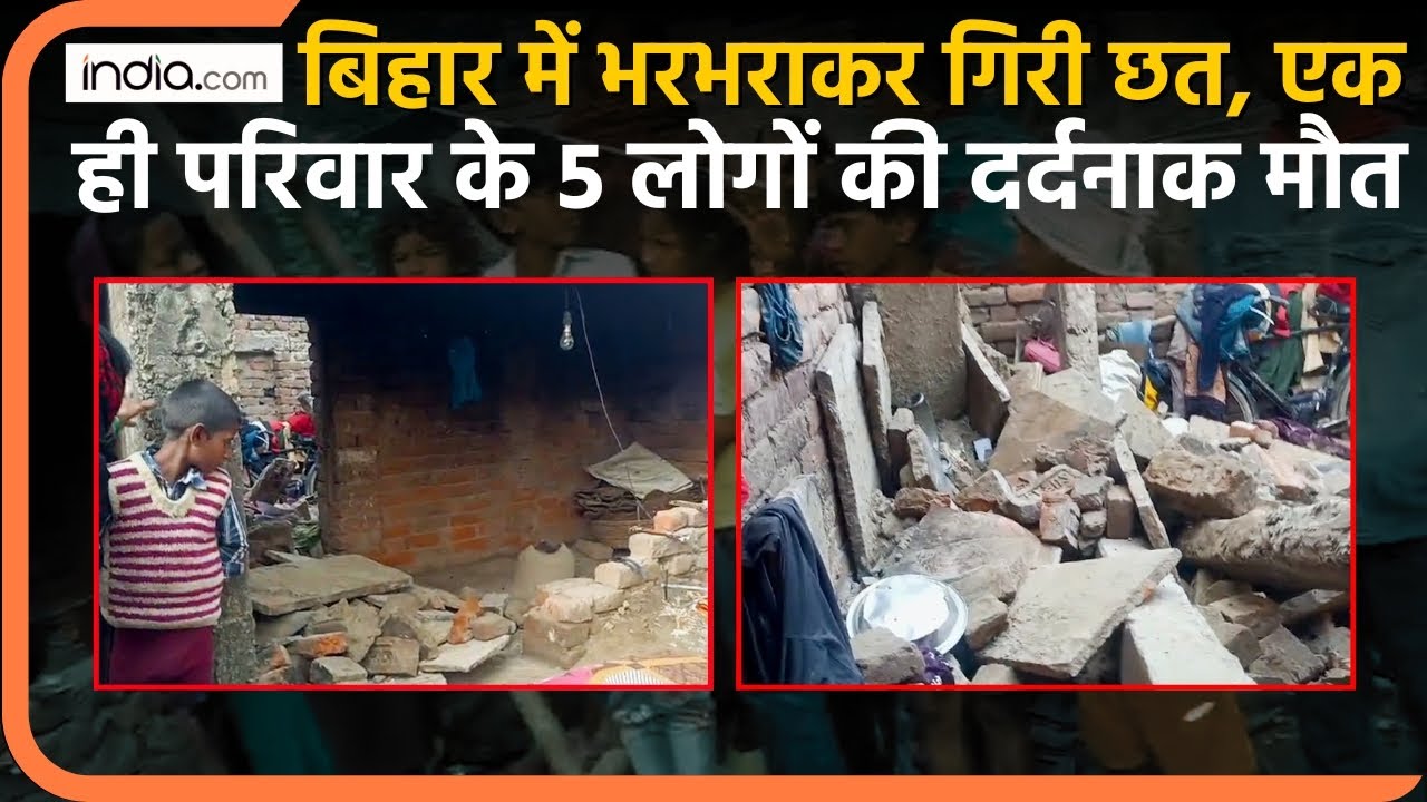 Bihar Building Collapse: Patna के Danapur में गिरी Indira Awas की छत, एक परिवार के 5 लोगों की मौत