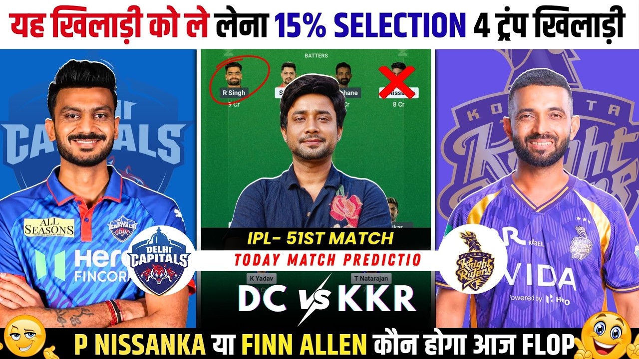 DC vs KKR Dream11 Prediction| DC vs KKR Today Match Prediction| IPL 2026 Match 51