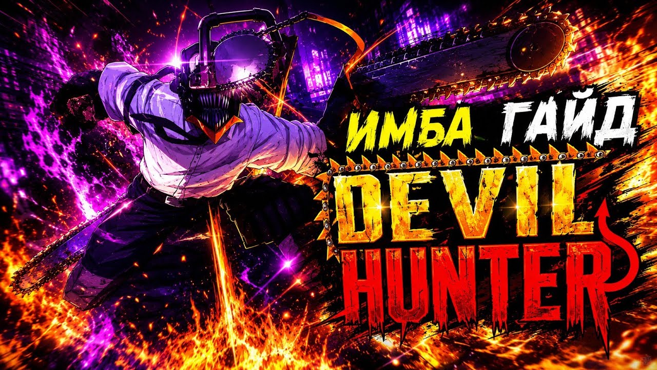 ЛУЧШИЙ ГАЙД ПО РЕЖИМУ DEVIL HUNTER В РОБЛОКС!