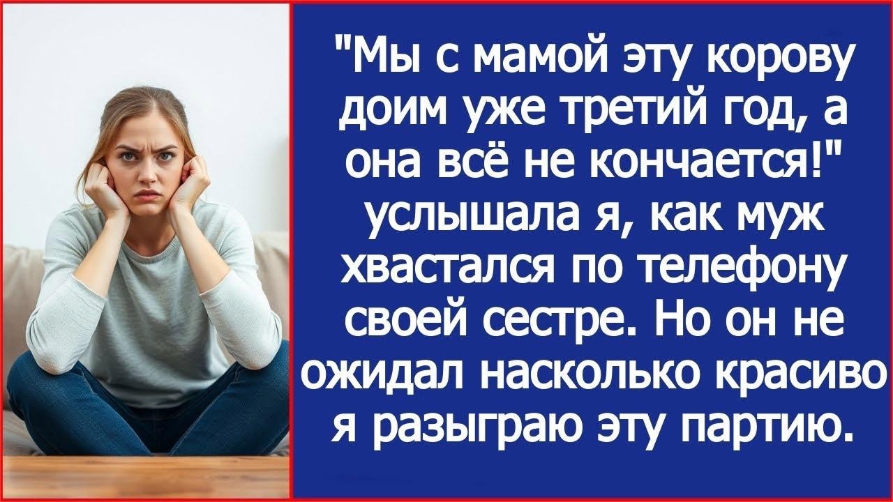 Мы с мамой эту корову доим уже третий год, а она всё не кончается!  Хвастался муж по телефону