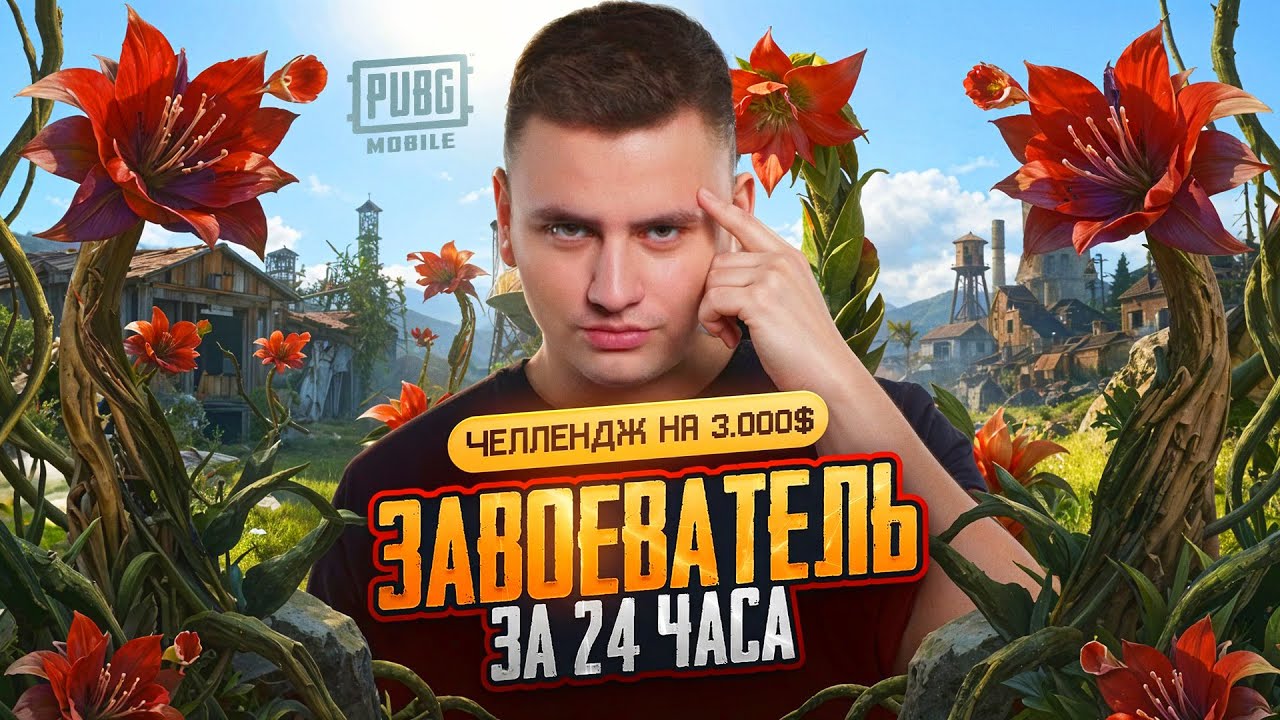 ЗАВИК ЗА 24 ЧАСА! ЧЕЛЛЕНДЖ ОТ ПАБГА НА 3000$ ВМЕСТЕ С ПРЕПОДОМ ШИФУ И БИВЕРОМ