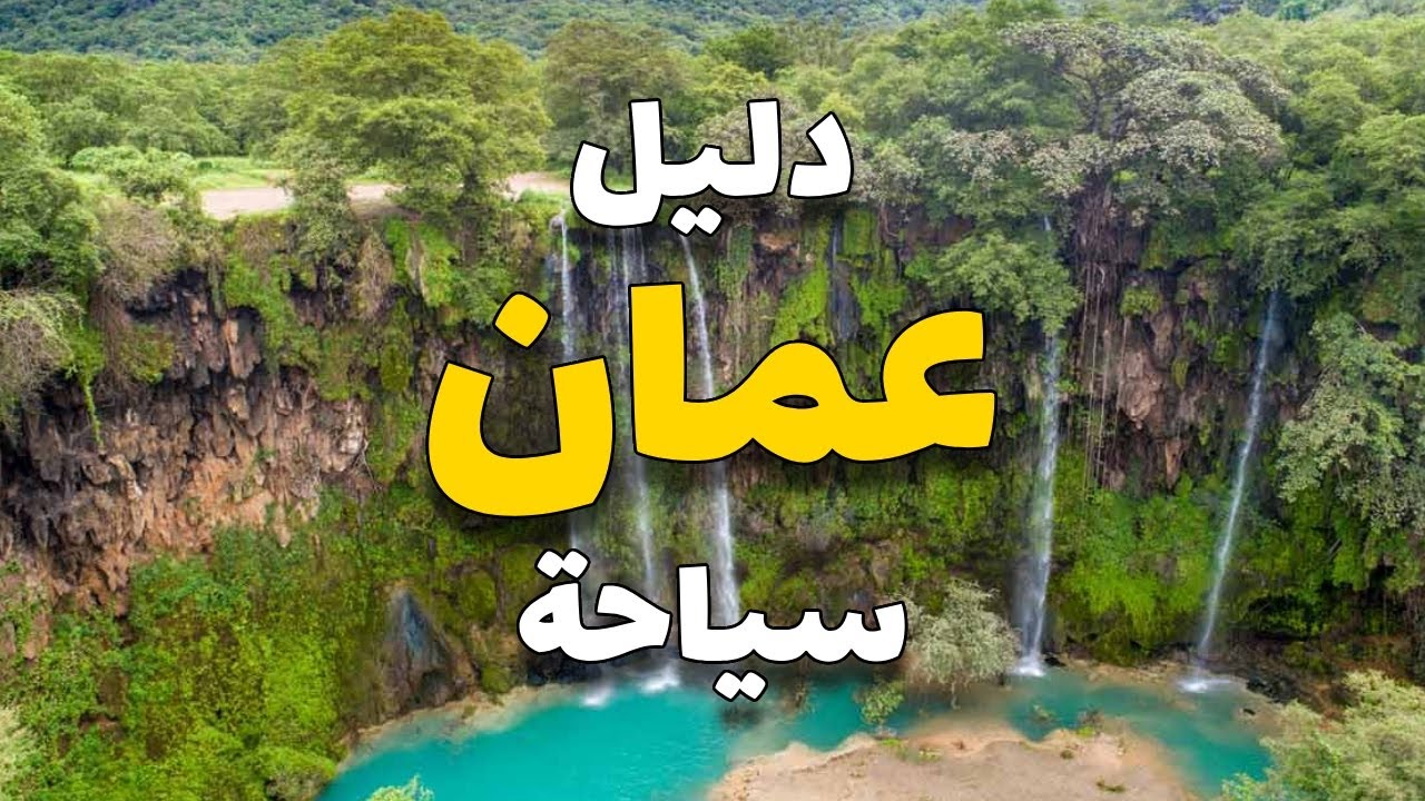 عمان سياحة: دليلك لأهم 3 وجهات سياحية، مع الطقس والمطاعم