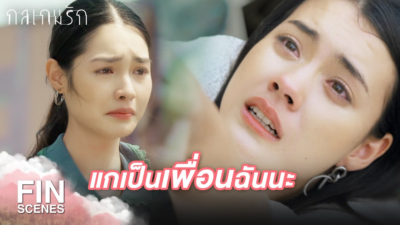Fin Special | ไม่ว่าที่ผ่านมาจะเกิดอะไรขึ้น ฉันรักแกนะ | กลเกมรัก EP.25 | Ch3Thailand