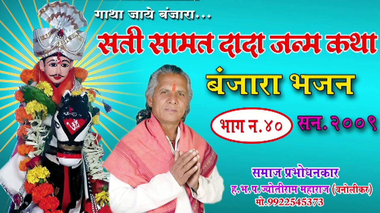title.तळचीरो देखन तप,हुयो प्रगट प्रभु दत्त!! jyotiram maharaj vanolikar -Banjara bhajan -