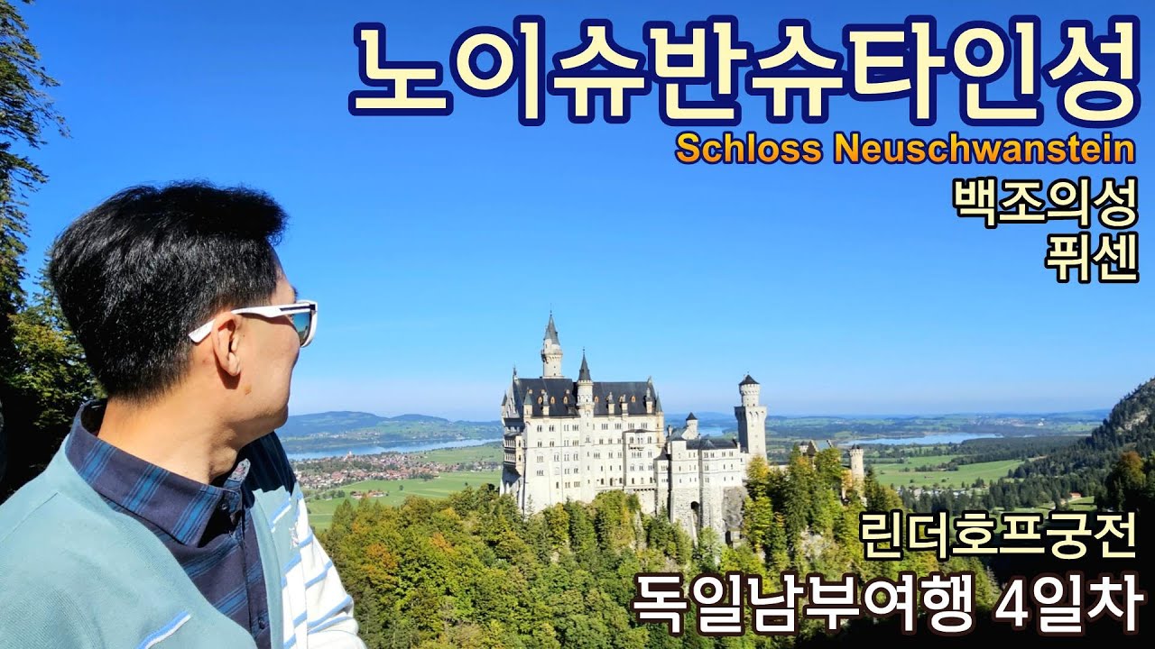 🇩🇪노이슈반슈타인성(백조의성) 린더호프궁전: 독일남부여행 4일차 - 퓌센, 메어타게스티켓구매 (바이에른주 궁 무료입장티켓)