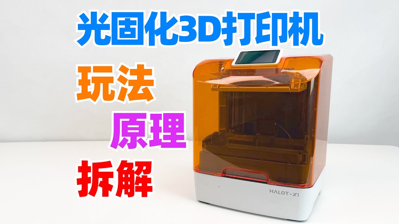 看懂光固化3D打印的过程、原理、内部结构