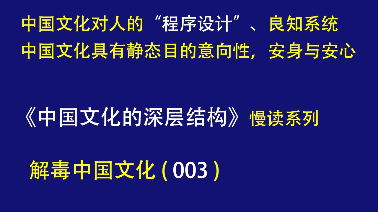 中国文化对中国人的&ldquo;程序设计&rdquo;是什么？如何摘下思维中的有色眼镜？中国文化的深层结构，解毒中国文化003