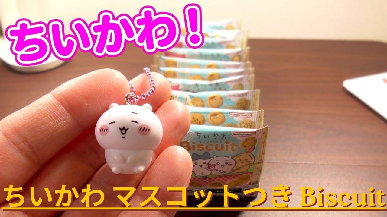 ちいかわ マスコットつき Biscuitをご紹介いたします