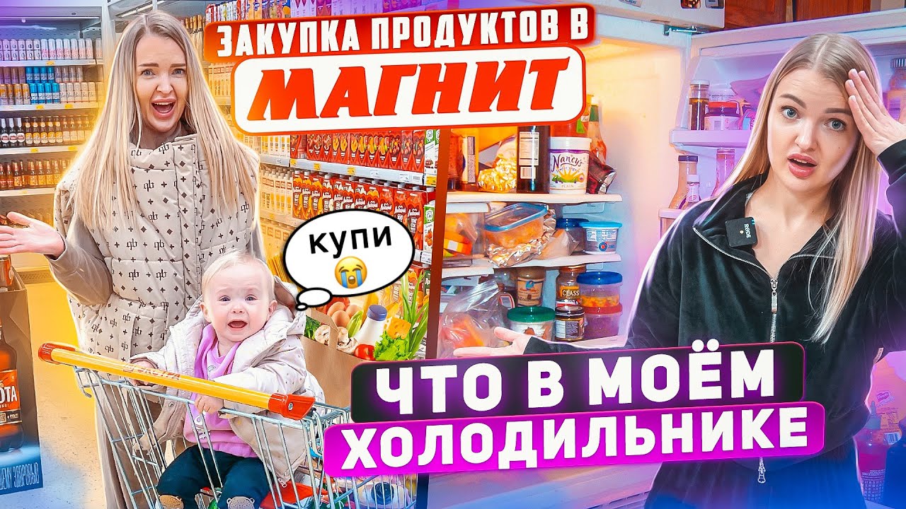 Едем с Миленой в Магнит / Закупка ПРОДУКТОВ на НЕДЕЛЮ! Шоппинг с дочкой Что в моём холодильнике VLOG