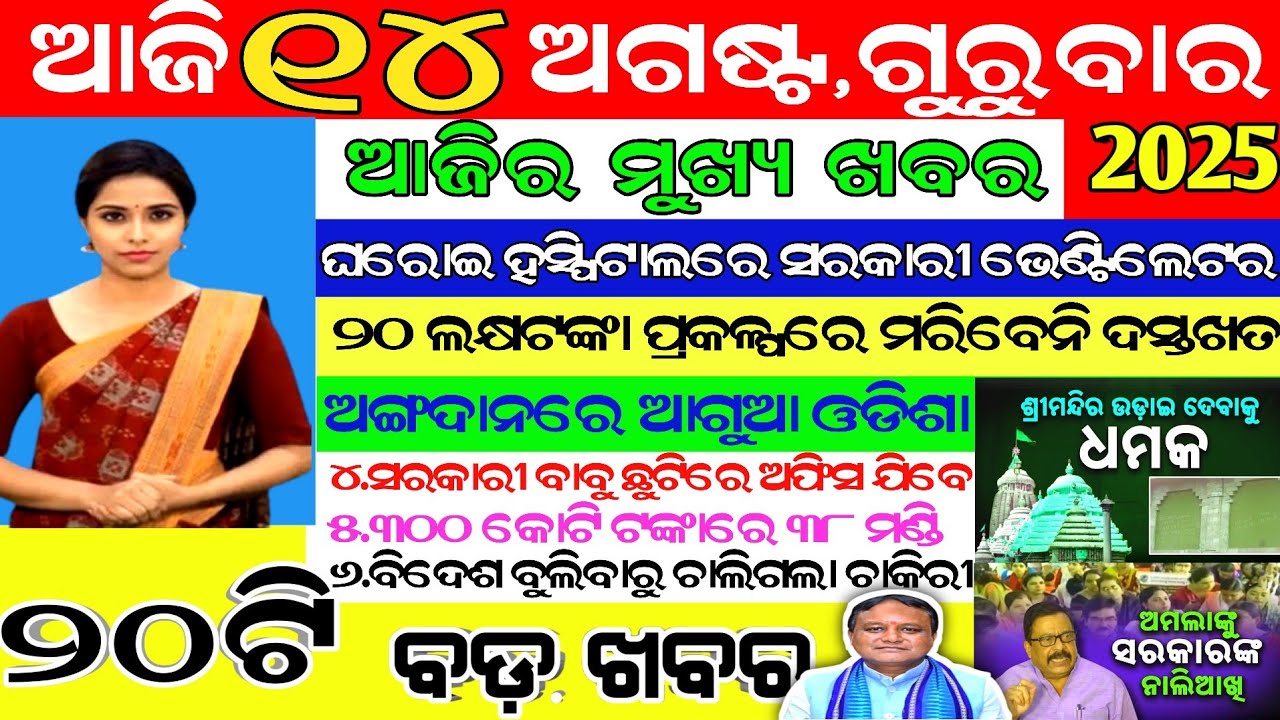 today's morning news odisha / 14 august2025 /subhadra yojana