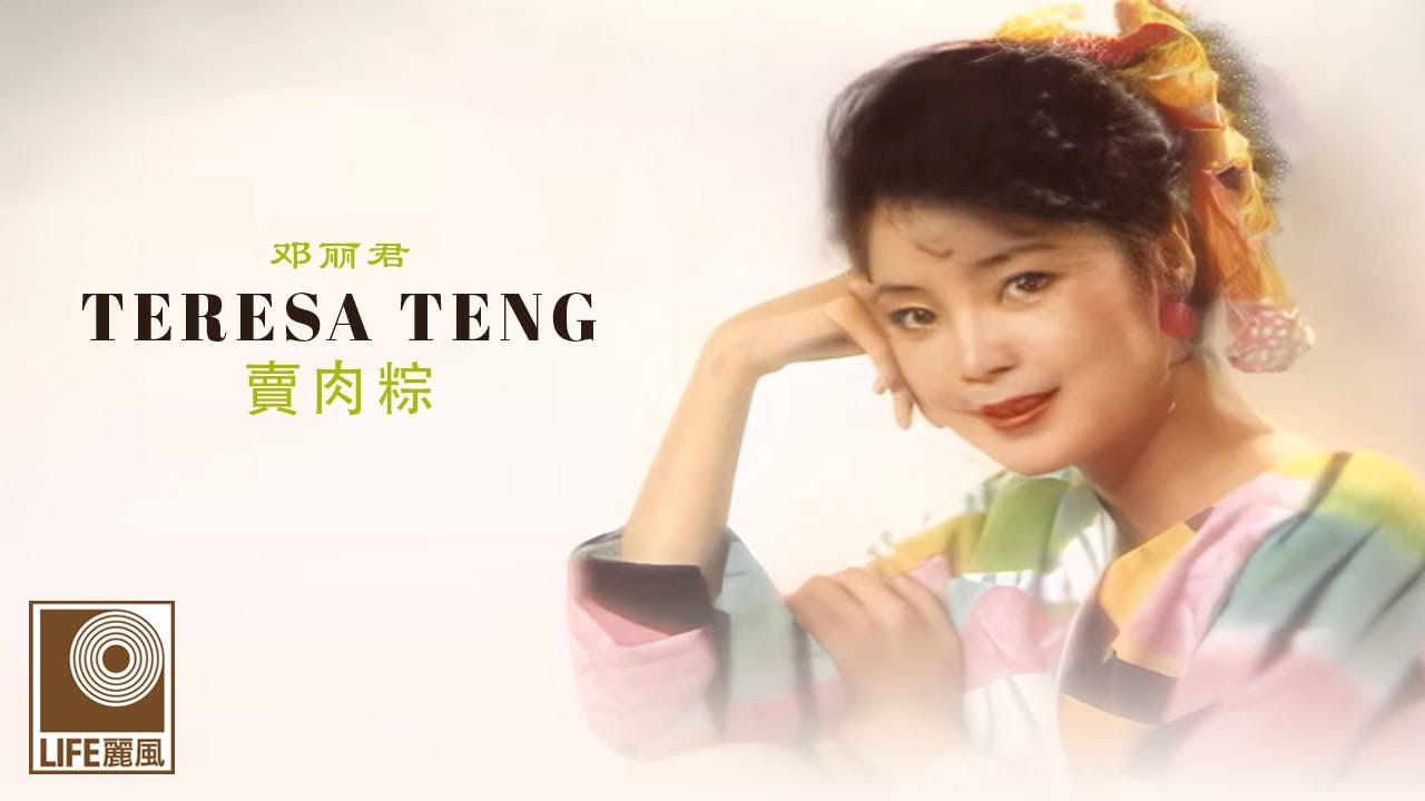 邓丽君 Teresa Teng - 賣肉粽 Mai Rou Zong (Original Lyric Video)