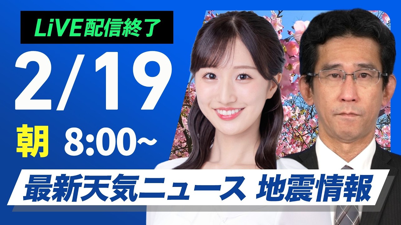【ライブ】最新天気ニュース・地震情報 2026年2月19日(木) ／西日本や東日本太平洋側は日差しが届く 北海道は強雪や吹雪に注意〈ウェザーニュースLiVEサンシャイン・田辺真南葉／山口剛央〉