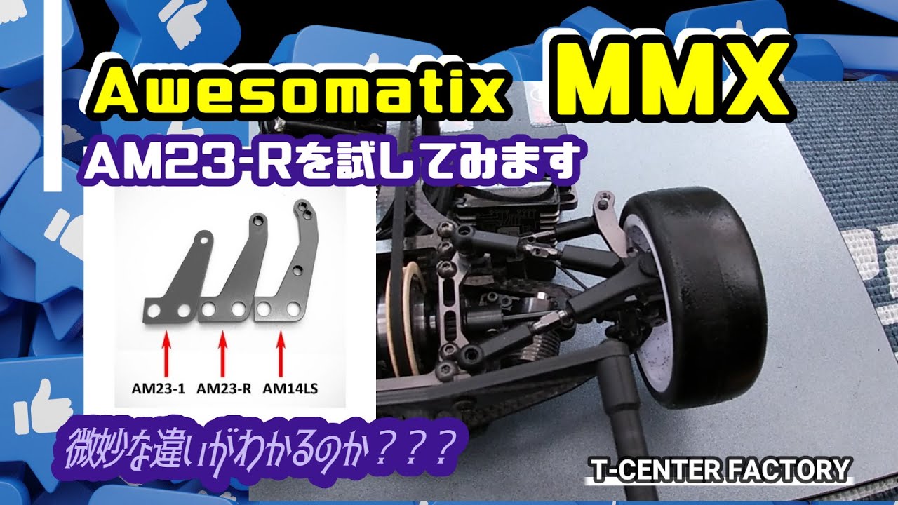 Awesomatix MMX AM23-Rを試す