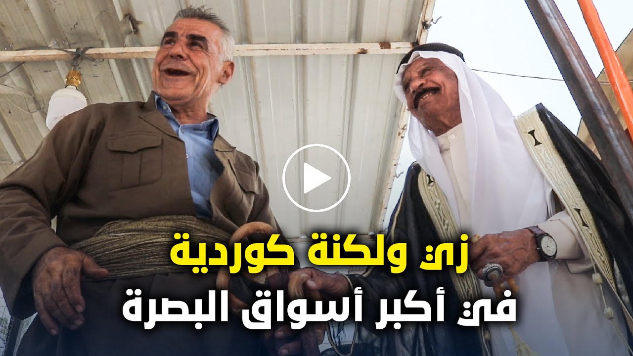 زي ولكنة كوردية في أكبر أسواق البصرة