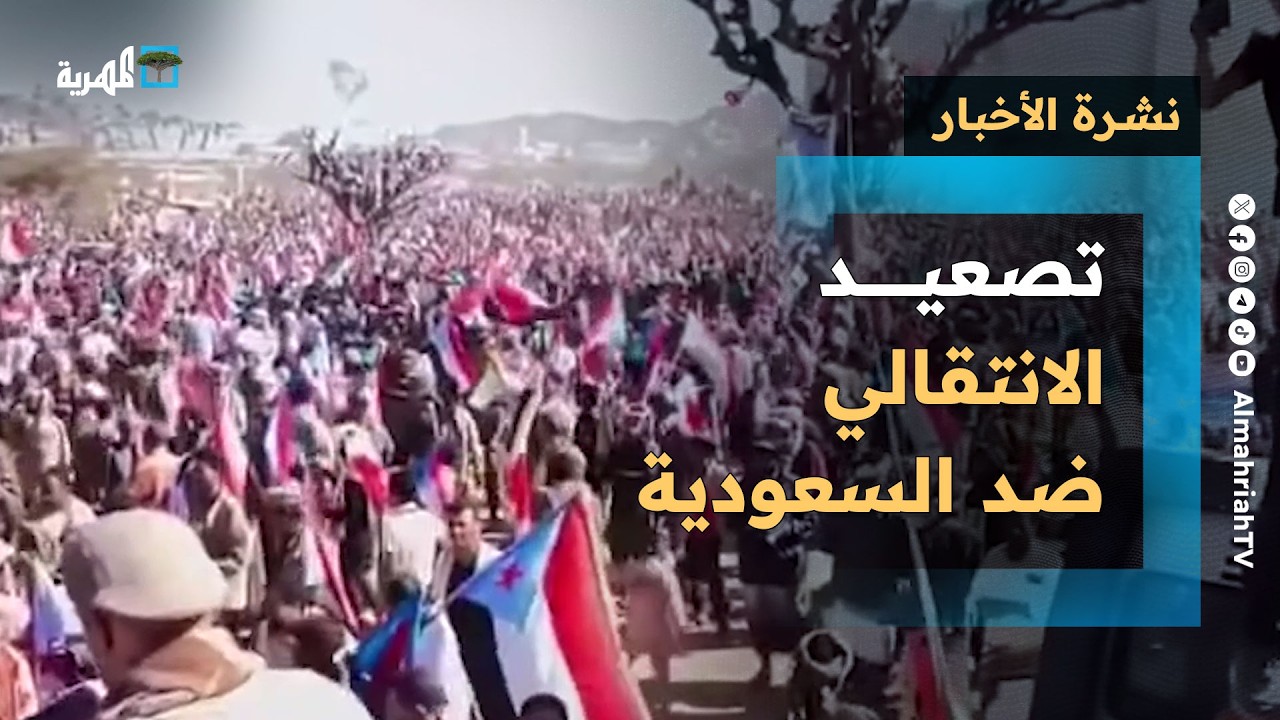تصعيد للانتقالي ضد السعودية في الضالع والرياض تلتقي وزير الدفاع واهتمام خليجي | نشرة الأخبار