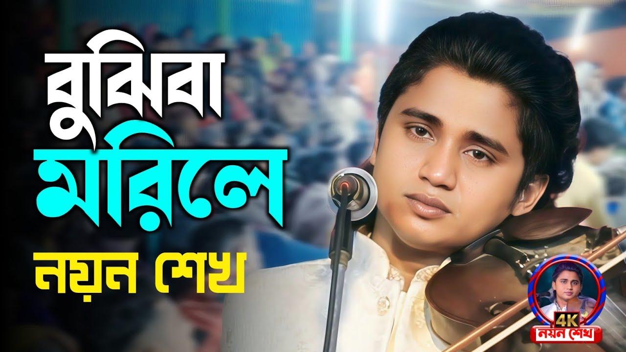 কবরে সুয়াইবে যে দিন জঙ্গলের ভিতরে বুঝিবা মরিবে | বাউল নয়ন শেখ | Noyon Shak 2026