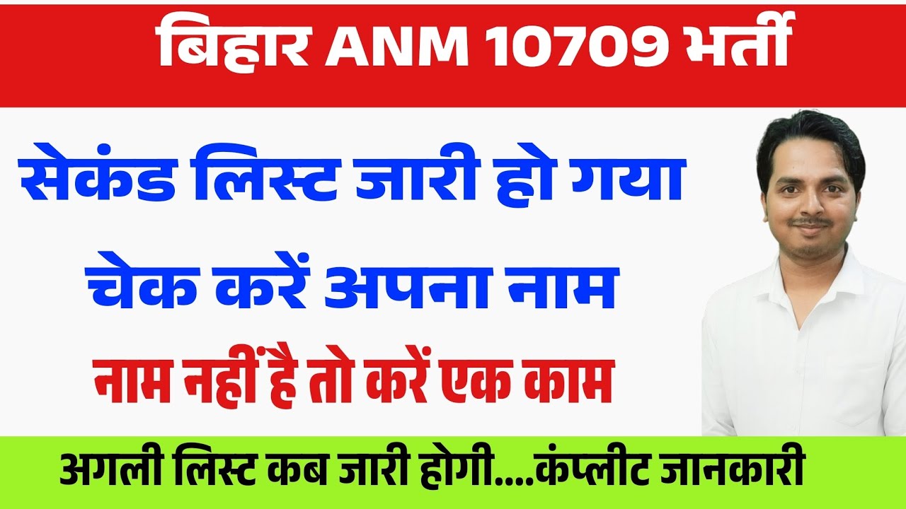 Bihar Anm 10709 में दूसरा लिस्ट जारी हो गया...चेक करे नाम | Bihar Anm 10709 waiting list update