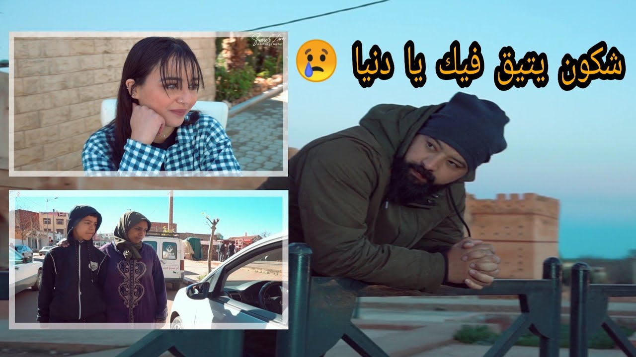 فيلم مغربي || شكون يتيق فيك يا دنيا (الجزء الأول)