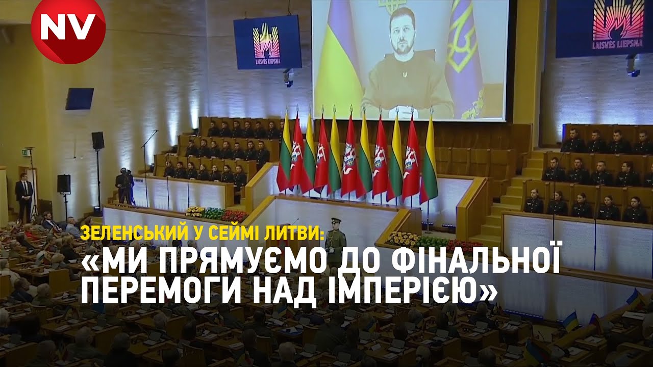 Вирішальний рік, у якому свобода переможе реваншистів. Виступ Володимира Зеленського в Сеймі Литви