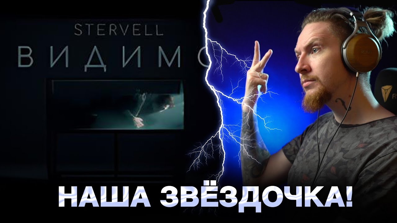 НЮБЕРГ слушает Stervell - Видимо
