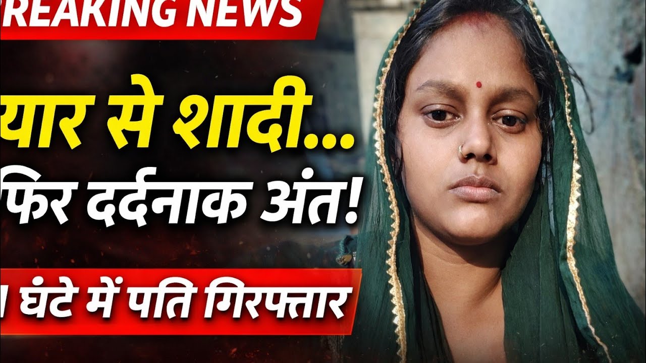 Vaishali Crime News Today | Wife Murder Case | Bihar Latest News