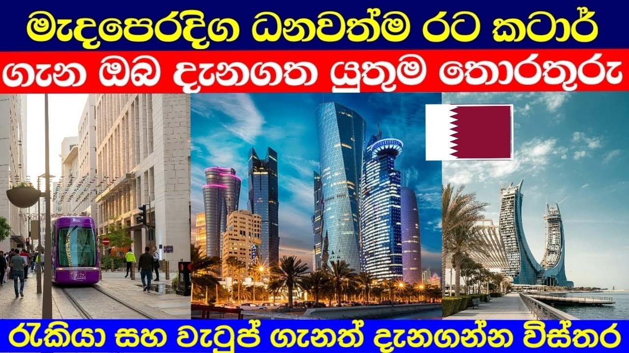 කටාර් රාජ්‍ය ගැන ඔබ දැනගත යුතුම දේවල් | Qatar in sinhala