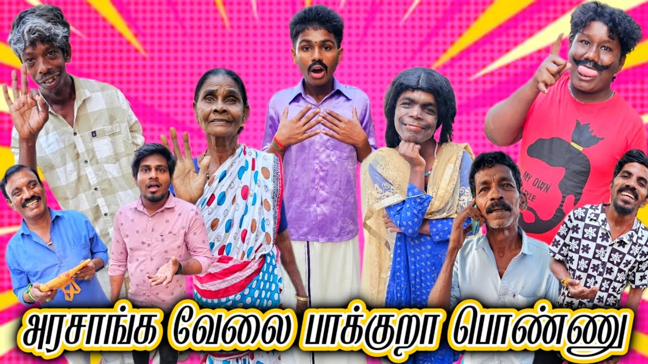 மாப்பிள்ளை வீட்டிலிருந்து பெண் பார்க்க வராங்க பொண்ணு கவர்மெண்ட் வேலை பாக்குறா | Fun Torture