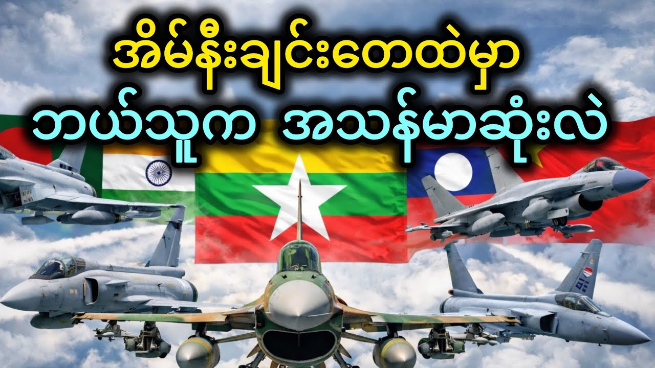 မြန်မာ (Myanmar) နဲ့ အိမ်နီးချင်းများ  - ဘယ်သူ့လေတပ်က ပိုကြောက်စရာကောင်းလဲ? - 1