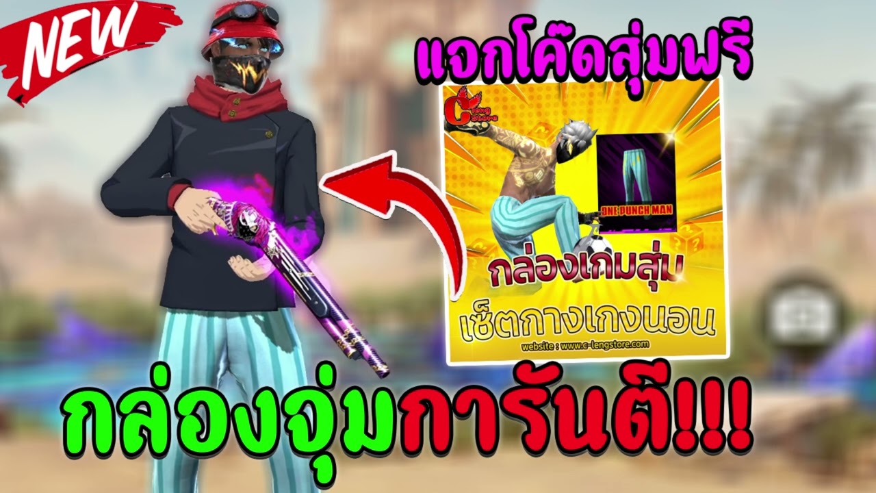 FREEFIRE สุ่มรหัสฟีฟาย งบ 0 บาท ❗🔥แจกโค้ดสุ่มฟรี!!! กางเกงนอนไซตามะ ผ้าปิดปากลาวา หัวออแกนิคตาสายฟ้า