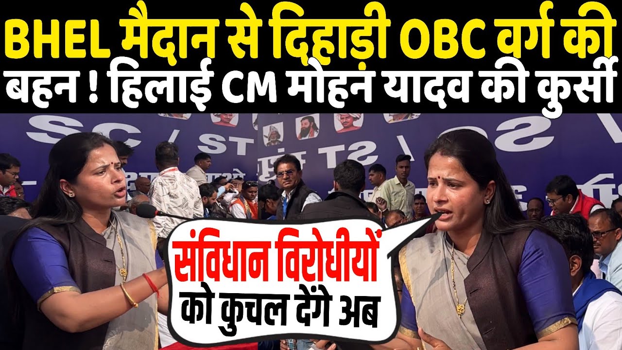 BHEL मैदान से दहाड़ी OBC वर्ग की अंबेडकरवादी बहन हिलाई MP सरकार और CM मोहन यादव की कुर्सी 