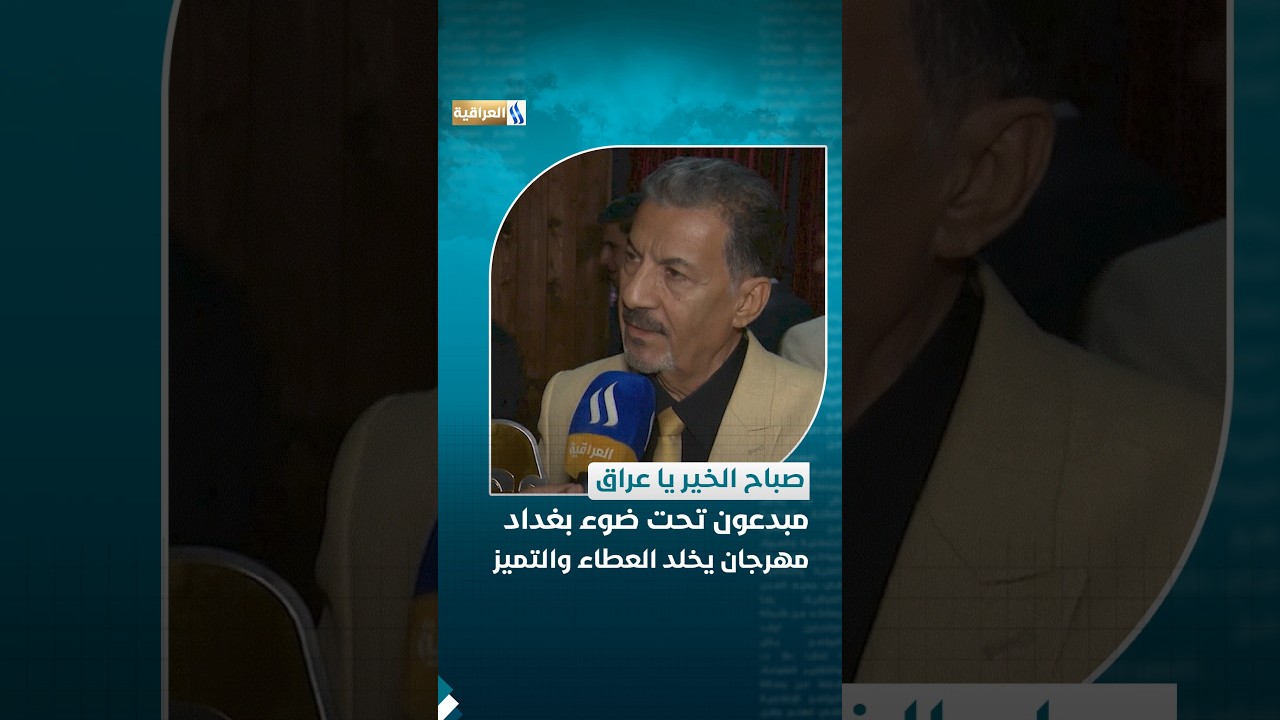 مبدعون تحت ضوء بغداد .. مهرجان يخلد العطاء والتميز | تقرير - زيد الطائي