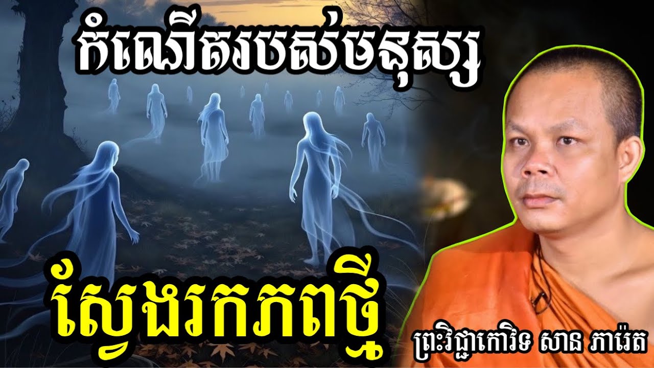 រឿង កំណើតរបស់មនុស្ស ស្វែងរកភពថ្មី -សម្ដែងដោយ ៖ ព្រះវិជ្ជាកោវិទ សាន ភារ៉េត |San Pheareth