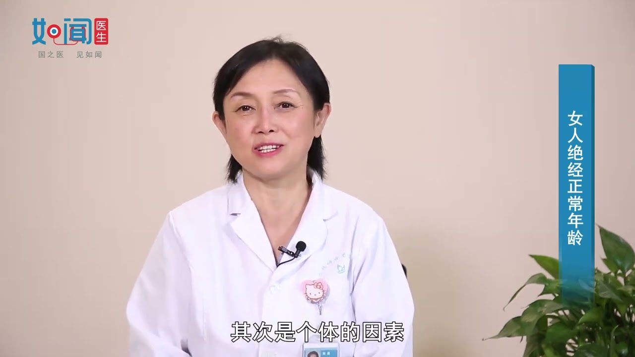 【妇科】女人绝经正常年龄