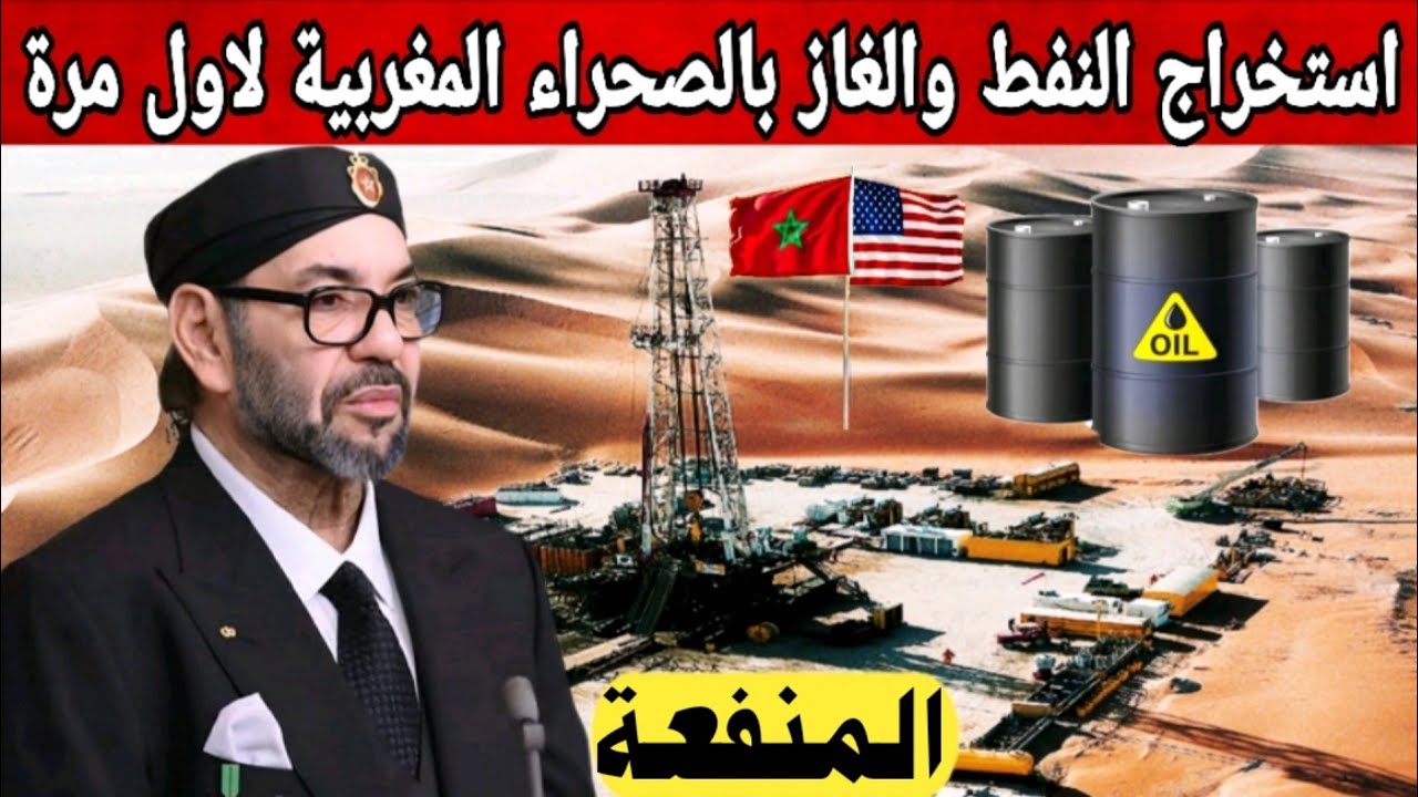 فيها العجب من الطاقة/ المغرب يستقبل شركات امريكا للتنقيب عن البترول والغاز في صحرائه