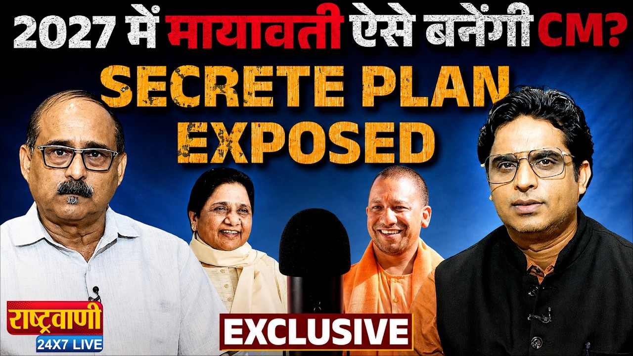 2027 में 60 सीटें लाकर भी CM बनेंगी Mayawati? BSP का Secret Plan EXPOSED | Sayed Quasim | Podcast