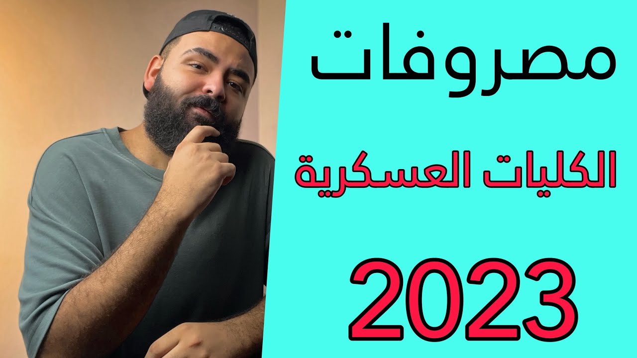 مصروفات الكلية الحربية و الكليات العسكرية 2023