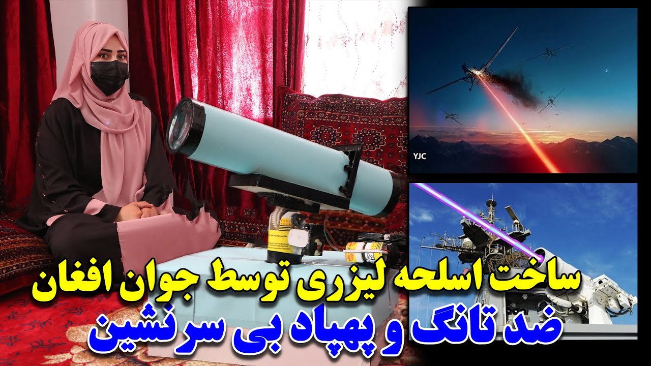 ساخت اسلحه لیزری توسط جوان افغان | اسلحه ضد تانگ های سنگین و پهباد های بی سرنشین |