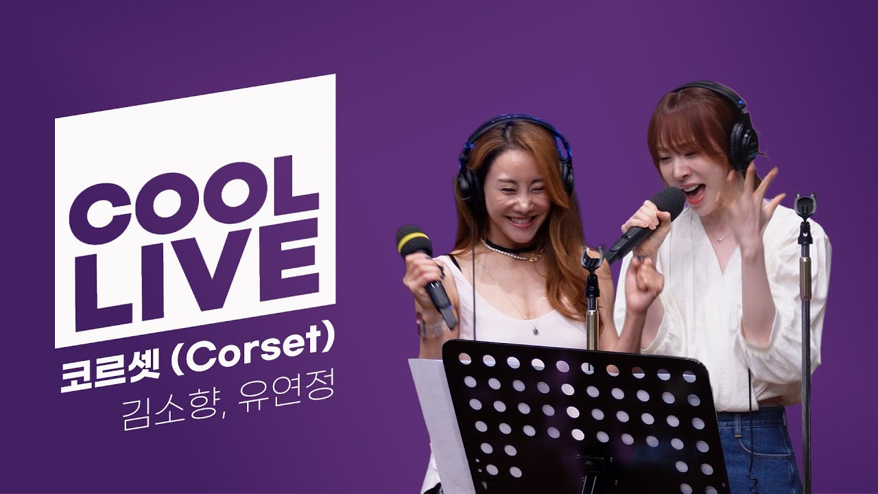 쿨룩 LIVE ▷ 김소향, 유연정 '코르셋' (뮤지컬 '프리다') 라이브 / [오마이걸 효정의 볼륨을 높여요] / KBS 250623 방송