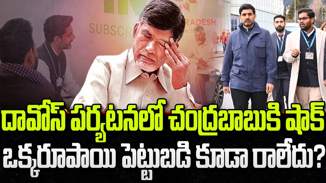 Big Shock to CM Chandrababu in Davos Tour | Nara Lokesh | YT18 News