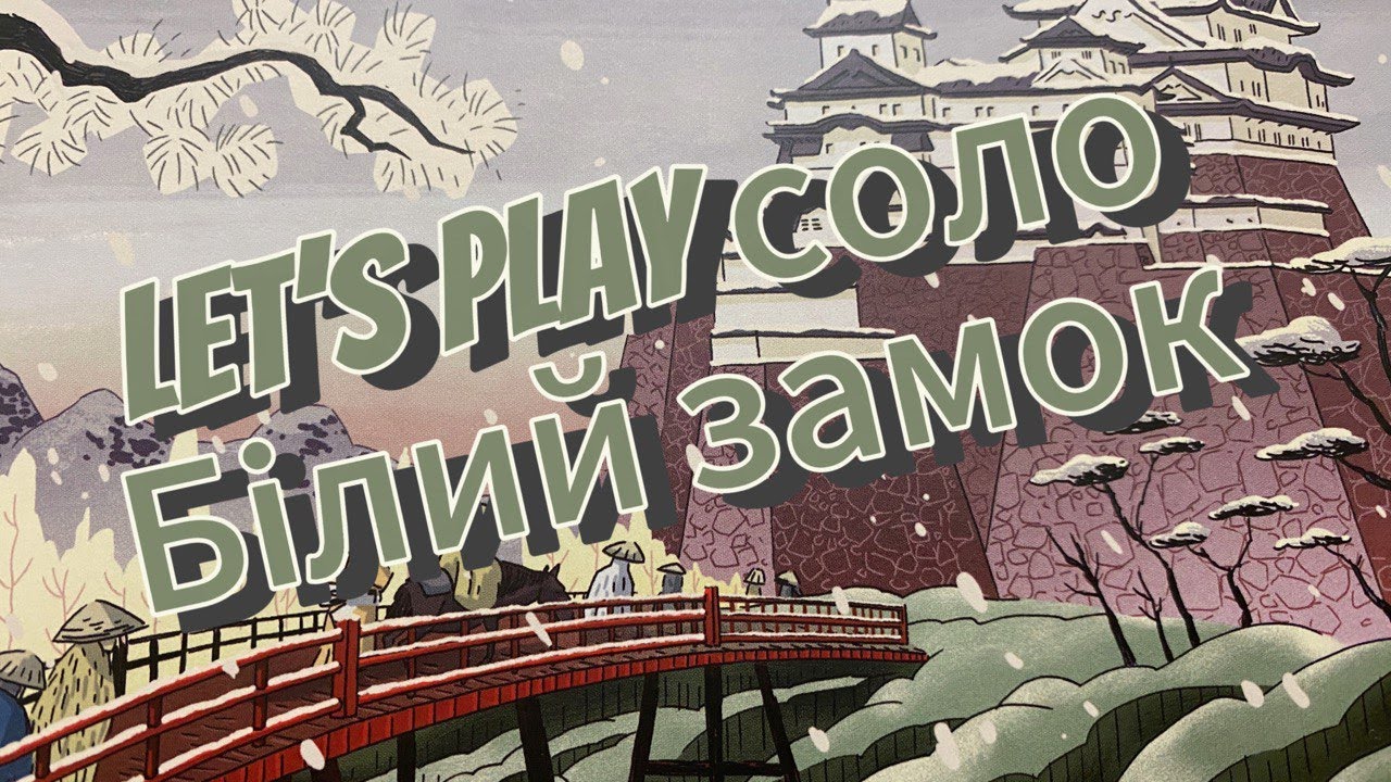 Білий замок. Соло let`s play.