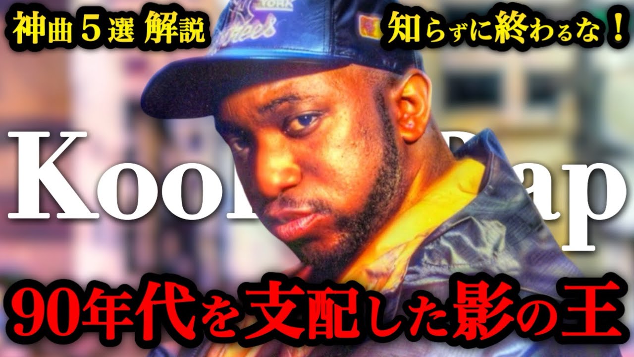 【Kool G Rap】なぜ“神曲”なのか？ 厳選５曲を本気解説！