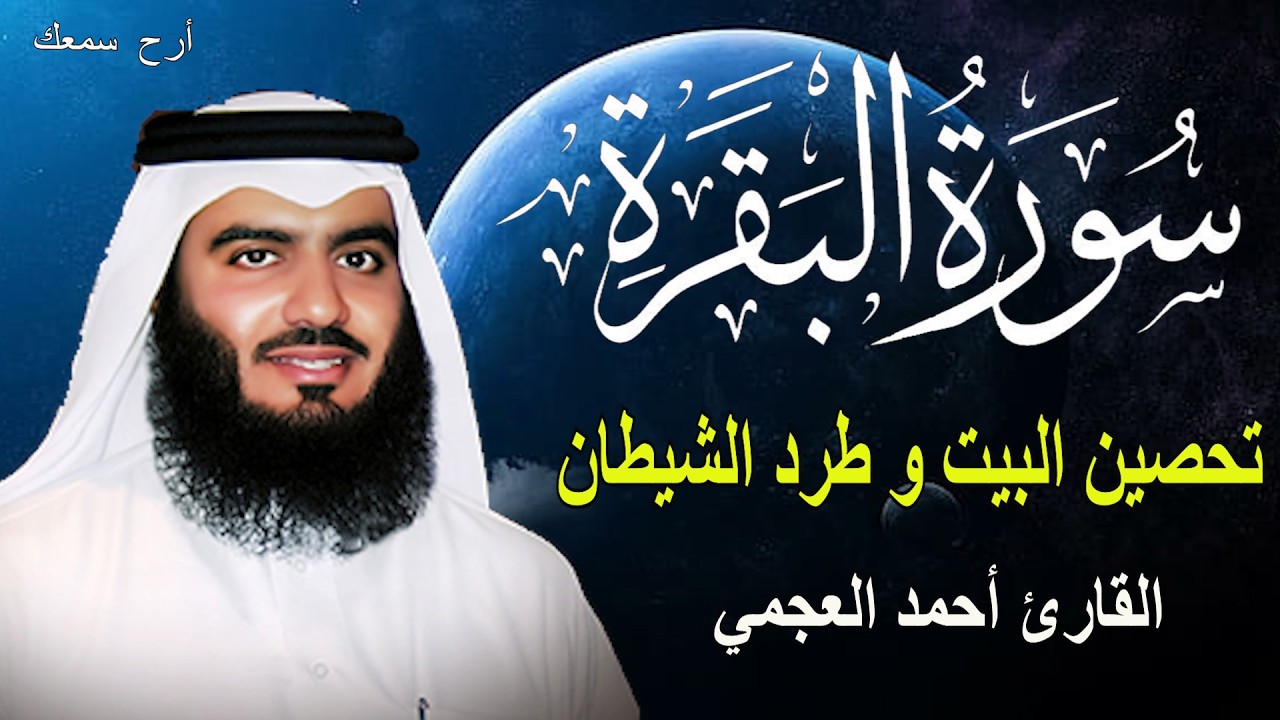 سورة البقرة كاملة لحفظ المنزل و رقية من السحر | القارئ أحمد العجمي Surah Baqara